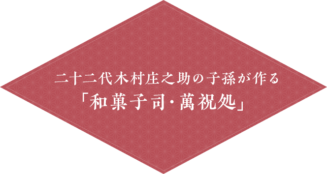 二十二代木村庄之助の子孫が作る「和菓子司・萬祝処」