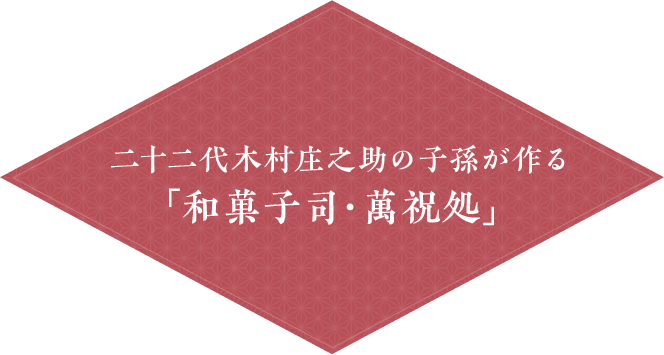 二十二代木村庄之助の子孫が作る「和菓子司・萬祝処」